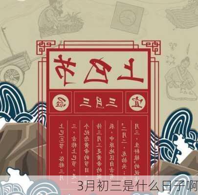 3月初三是什么日子啊