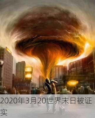 2020年3月20世界末日被证实