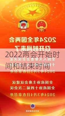 2022两会开始时间和结束时间