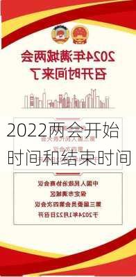 2022两会开始时间和结束时间