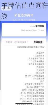 车牌估值查询在线