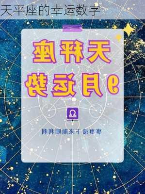 天平座的幸运数字