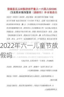 2022年六一儿童节放假吗