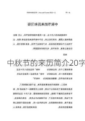 中秋节的来历简介20字