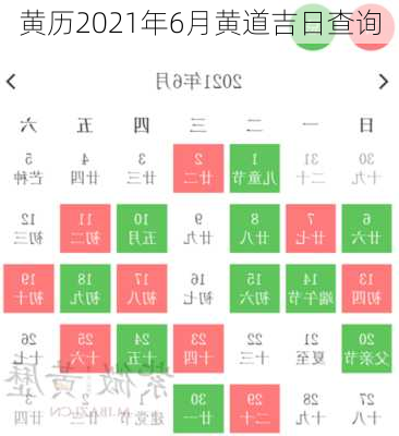 黄历2021年6月黄道吉日查询