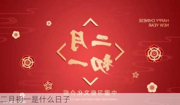 二月初一是什么日子