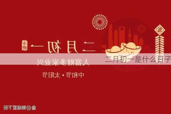 二月初一是什么日子