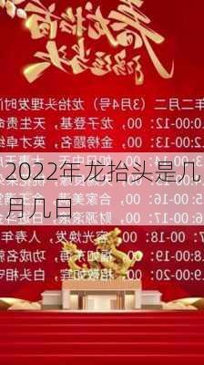 2022年龙抬头是几月几日