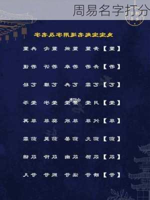 周易名字打分