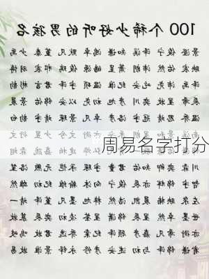 周易名字打分