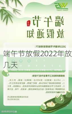 端午节放假2022年放几天