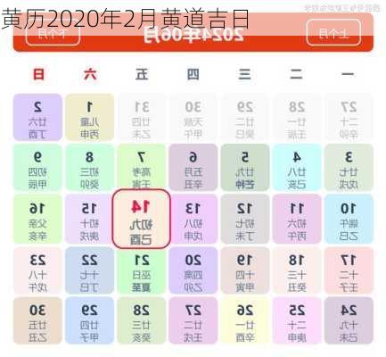 黄历2020年2月黄道吉日