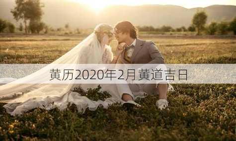 黄历2020年2月黄道吉日