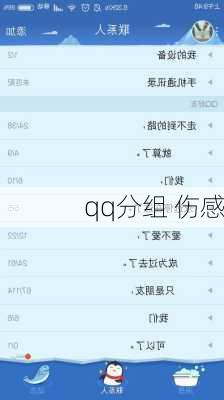 qq分组 伤感