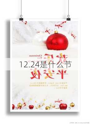 12.24是什么节