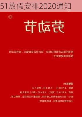 51放假安排2020通知