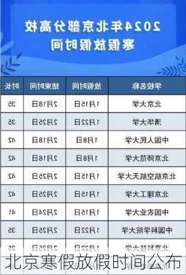 北京寒假放假时间公布