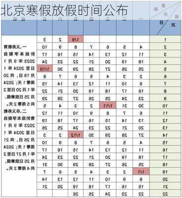 北京寒假放假时间公布