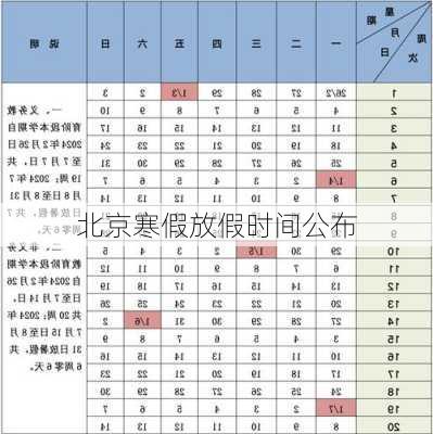 北京寒假放假时间公布