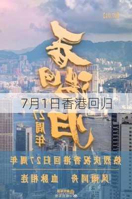 7月1日香港回归