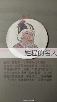 姓程的名人