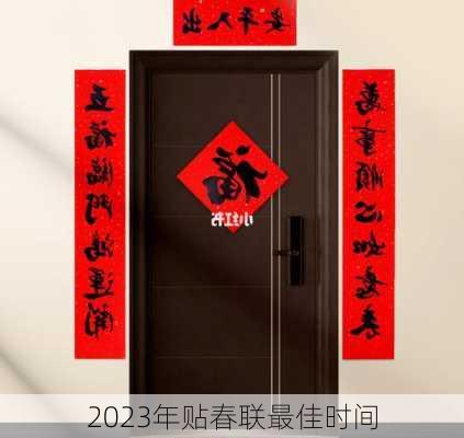 2023年贴春联最佳时间