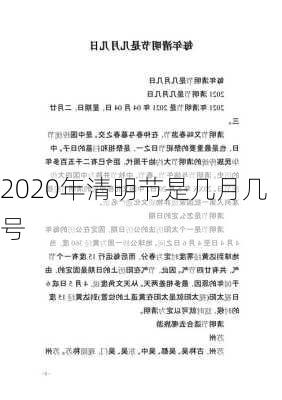 2020年清明节是几月几号