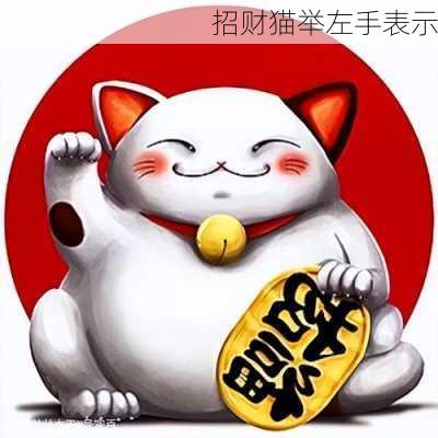 招财猫举左手表示