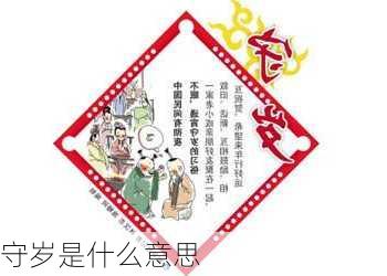 守岁是什么意思