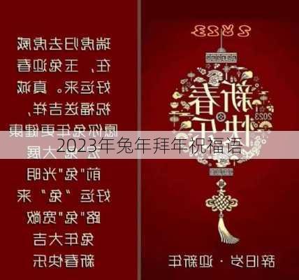 2023年兔年拜年祝福语