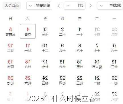 2023年什么时候立春