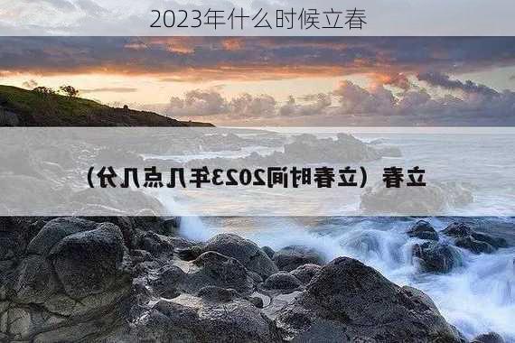 2023年什么时候立春