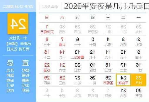 2020平安夜是几月几日日