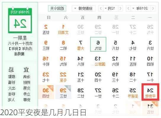 2020平安夜是几月几日日