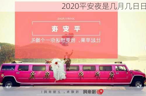 2020平安夜是几月几日日