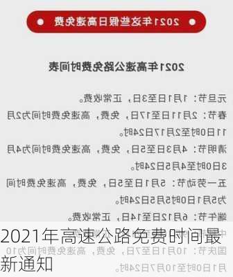 2021年高速公路免费时间最新通知