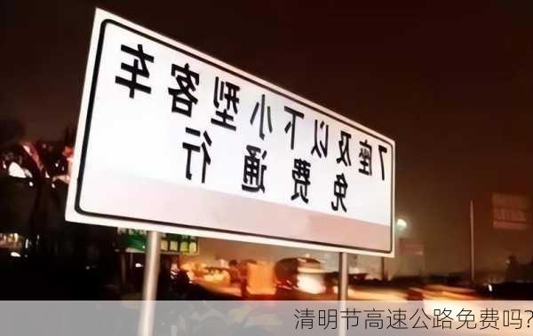 清明节高速公路免费吗?