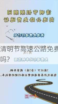 清明节高速公路免费吗?