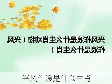 兴风作浪是什么生肖