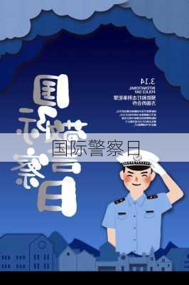 国际警察日