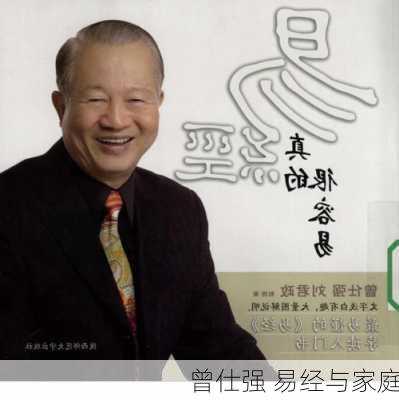 曾仕强 易经与家庭