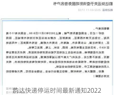 韵达快递停运时间最新通知2022