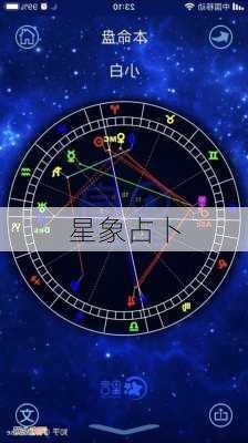 星象占卜