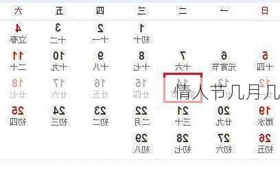 情人节几月几