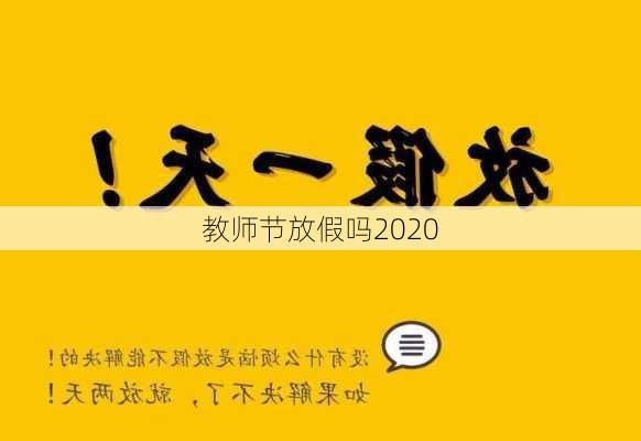 教师节放假吗2020