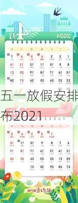 五一放假安排公布2021