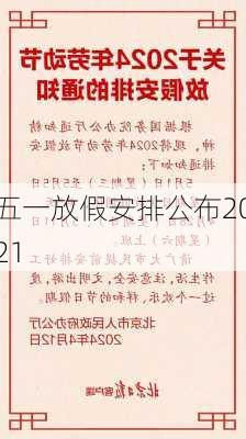 五一放假安排公布2021