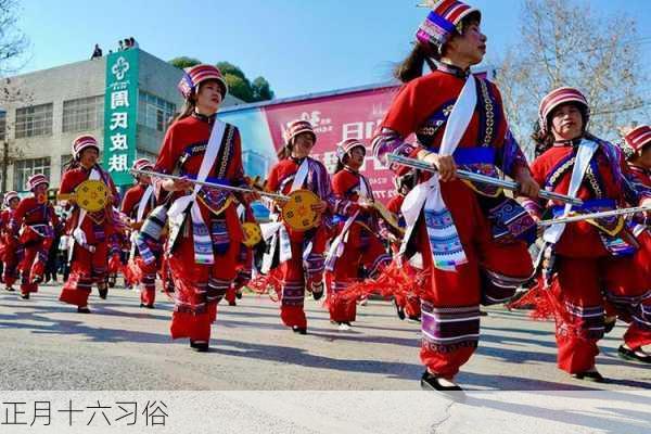 正月十六习俗