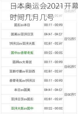 日本奥运会2021开幕时间几月几号