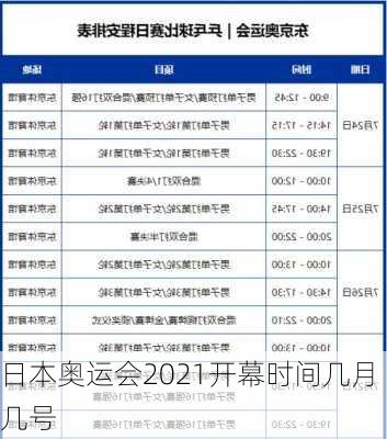 日本奥运会2021开幕时间几月几号